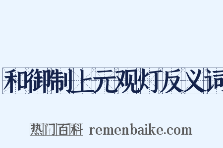 和御制上元观灯反义词是什么意思的图片
